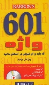 601 واژه كه بايد براي قبولي در امتحان بدانيد