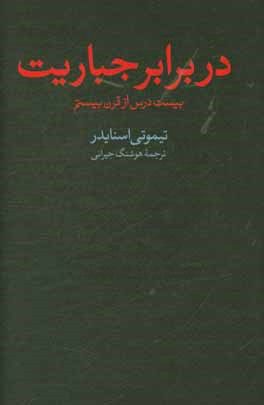 در برابر جباریت: بیست درس از قرن بیستم