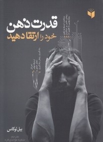 قدرت ذهن خود را ارتقا دهيد