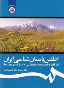 اطلس باستان‌شناسي ايران (از آغاز تا پايان دوره يكجانشيني و استقرار در روستاها)