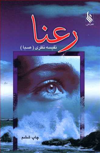 رعنا (نشر علی)