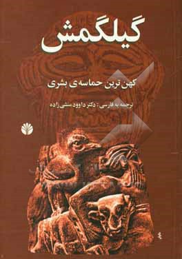 افسانه ی گیلگمش: کهن ترین حماسه ی بشری