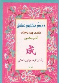 ده سر مكتوم عشق