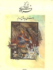 پنج گنج (داستان سياوش و سودابه)