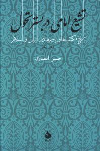 تشیع امامی در بستر تحول