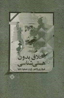 اخلاق بدون هستی شناسی