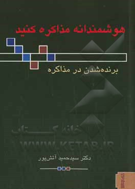 هوشمندانه مذاکره کنید: برنده شدن در مذاکره