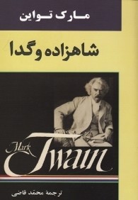 شاهزاده و گدا (جامي)