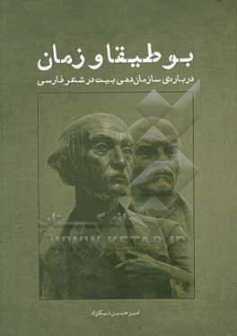 بوطیقا و زمان: درباره ی سازمان دهی بیت در شعر فارسی