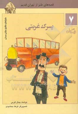 پسرک غربتی: قصه های طنز از تهران قدیم 1- پسرک غربتی 2- ایست، خبردار! 3- میمون لوطی عنتری