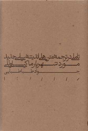 تاملی در ترجمه متن های اندیشه سیاسی جدید
