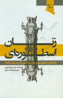 زنان اسطوره ای: نمادهای اسطوره ای و روانشناسی زنان در دوران کمال