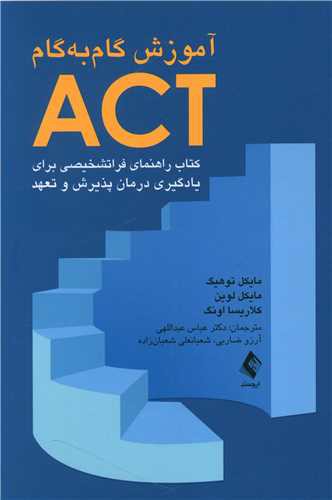 آموزش گام‌ به‌گام ACT