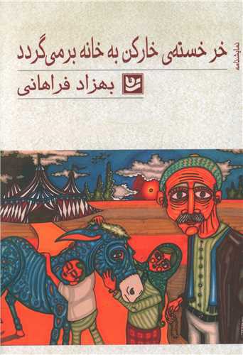 خر خسته خارکن به خانه برمی گردد