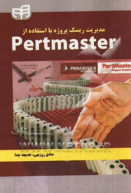 مديريت ريسك پروژه با استفاده از Pertmaster