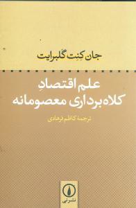 علم اقتصاد کلاه‌برداری معصومانه