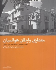 معماري وارطان هوانسيان (مجموعه معماري دوران تحول در ايران)