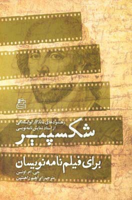 شکسپیر برای فیلم نامه نویسان: رهنمودهای ماندگار نویسندگی از استاد نمایش نامه نویسی