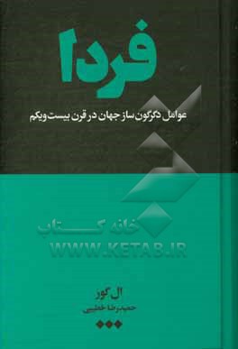 فردا: عوامل دگرگون ساز جهان در قرن بیست و یکم