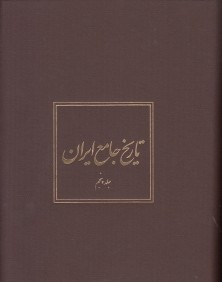 تاريخ جامع ايران 5 (20 جلدي)