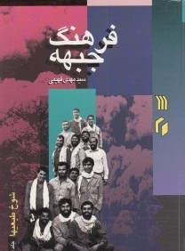 شوخ طبعي‌ها 1 (فرهنگ جبهه 22)