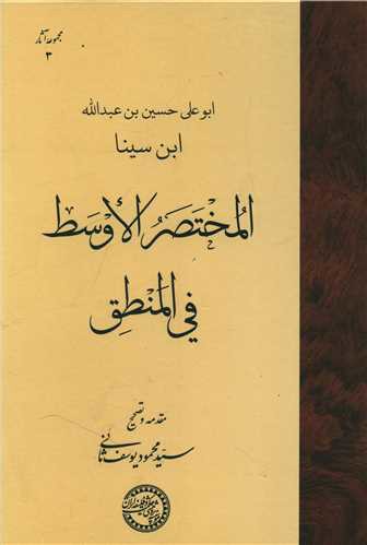 المختصر الاوسط فی المنطق