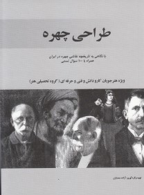 طراحي چهره (با نگاهي به تاريخچه نقاشي چهره در ايران همره با 100 سوال تستي)