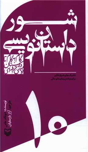 گام به گام تا داستان نویسی حرفه ای (10)(شور داستان نویسی)(پالتویی)