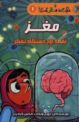 مغز: نقطه ی اوج دستگاه تفکر