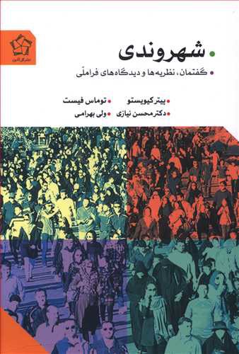 شهروندی: گفتمن،  نظریه ها و دیدگاه های فراملی