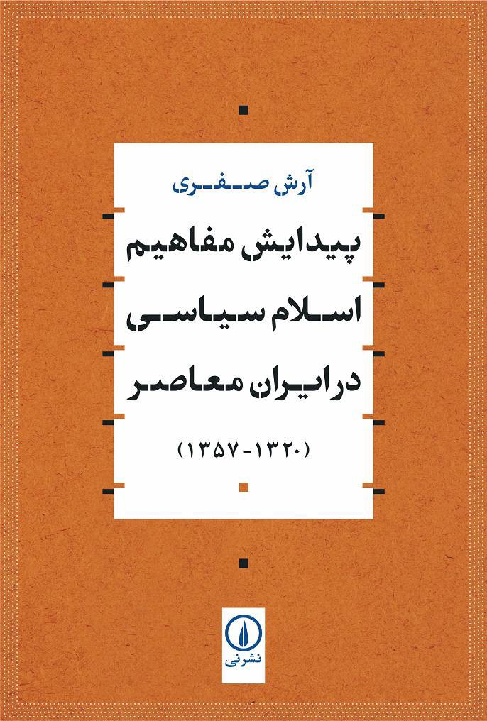 پیدایش مفاهیم اسلام سیاسی در ایران معاصر (۱۳۲۰-۱۳۵۷)