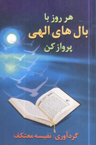 هر روز با بال های الهی پرواز کن