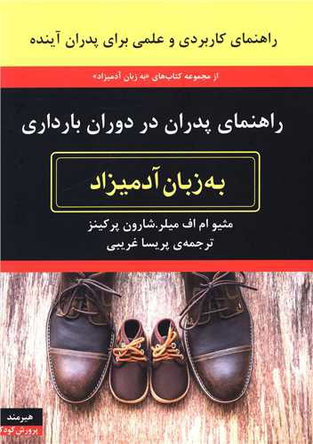 به زبان آدمیزاد (راهنمای پدران در دوران بارداری)