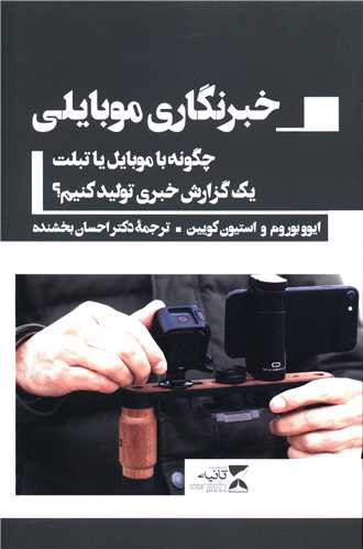 خبرنگاری موبایلی