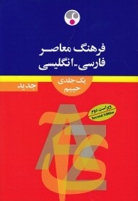 فرهنگ معاصر فارسي انگليسي يك جلدي حييم