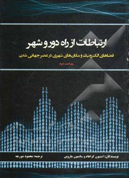 ارتباطات از راه دور و شهر: مکان های شهری و فضاهای الکترونیک در عصر جهانی شدن