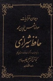 دی‍وان‌ غ‍زل‍ی‍ات‌ م‍ولان‍ا ش‍م‍س‌ال‍دی‍ن‌ م‍ح‍م‍د خ‍واج‍ه‌ ح‍اف‍ظ ش‍ی‍رازی‌