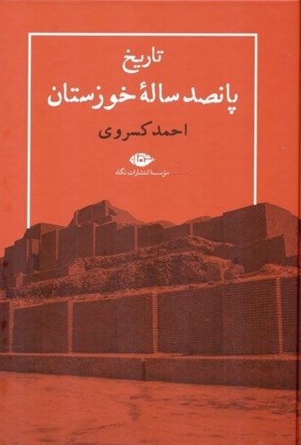 تاریخ پانصد ساله خوزستان (نگاه)