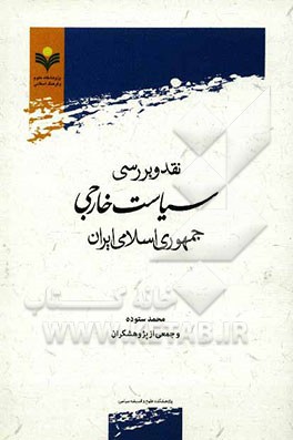 نقد و بررسی سیاست خارجی جمهوری اسلامی ایران