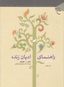 راهنماي اديان زنده 2 (2 جلدي)