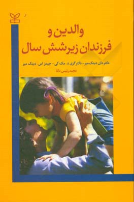 والدین و فرزندان زیر شش سال: راهکارهایی مفید مبتنی بر "آموزش سامان یافته" برای تاثیرگذاربودن ...