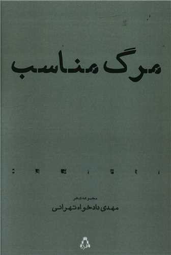 مرگ مناسب