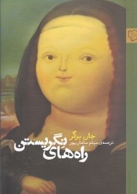 راه‌هاي نگريستن