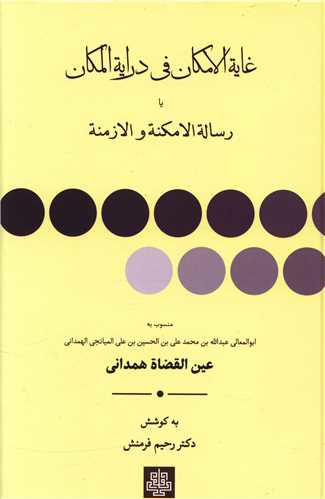 غایه الامکان فی درایه المکان