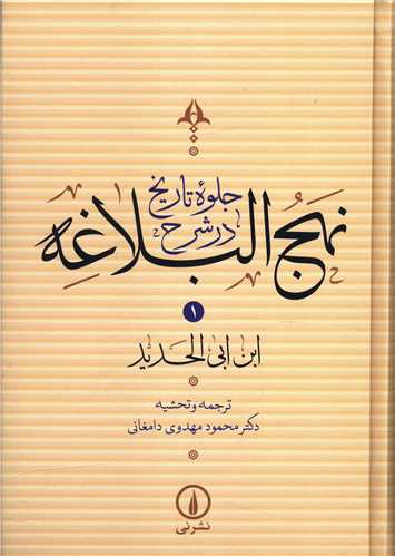 جلوه تاریخ در شرح نهج البلاغه (4 جلدی)(قابدار)(وزیری)