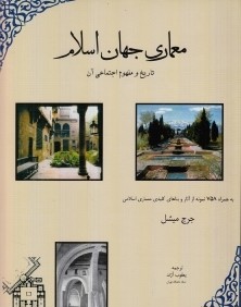 معماري جهان اسلام تاريخ و مفهوم اجتماعي آن