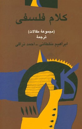 کلام فلسفی (مجموعه مقالات)