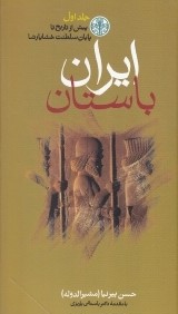 ايران باستان يا تاريخ مفصل ايران قديم 1 (3 جلدي)