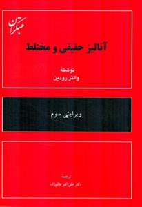 آنالیز حقیقی و مختلط رودین (عالم زاده)(مبتكران)