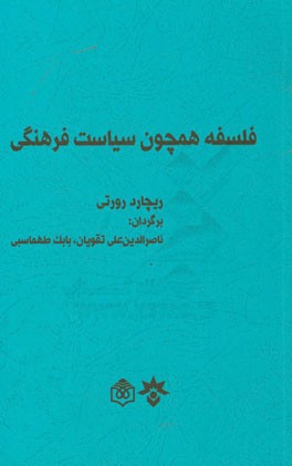 فلسفه همچون سیاست فرهنگی